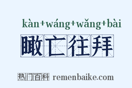 瞰亡往拜是什么意思的图片